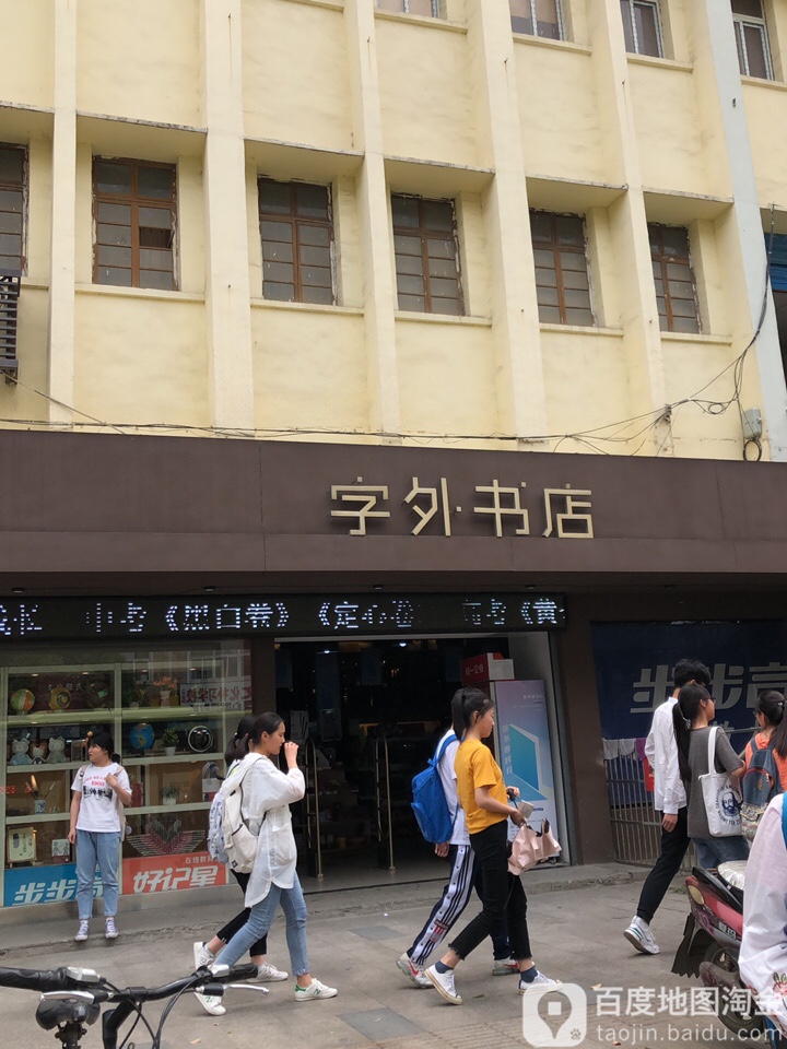 字外书屋(肥西中学店)