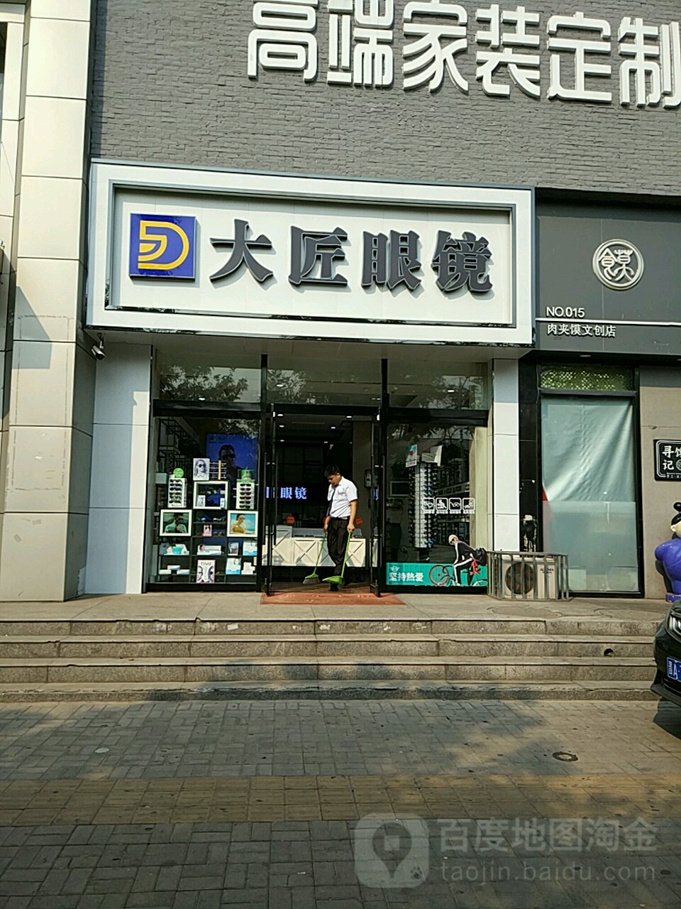 大匠眼睛(体育南路店)
