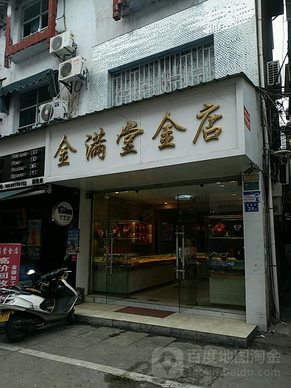 金满堂金店(鼓楼后店)