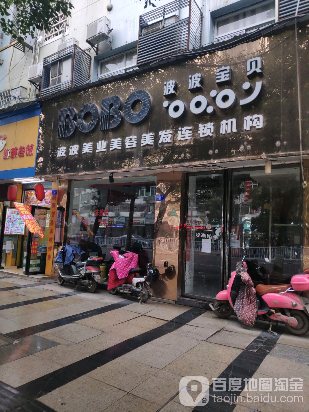 波波美业美容理发(南京西路店)