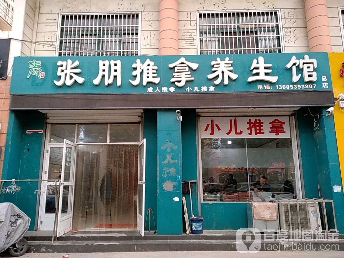 张朋推拿养生馆环境