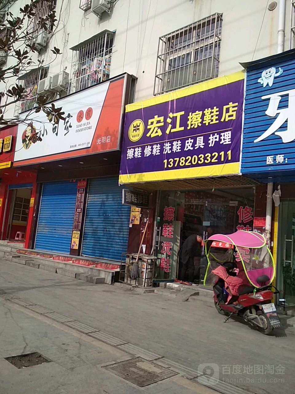 宏江翰皇擦鞋店