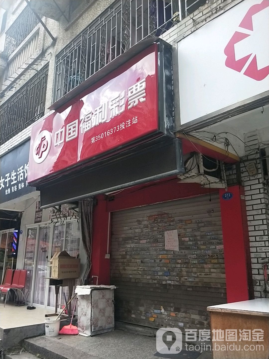 中囯福彩彩票(福新东路店)