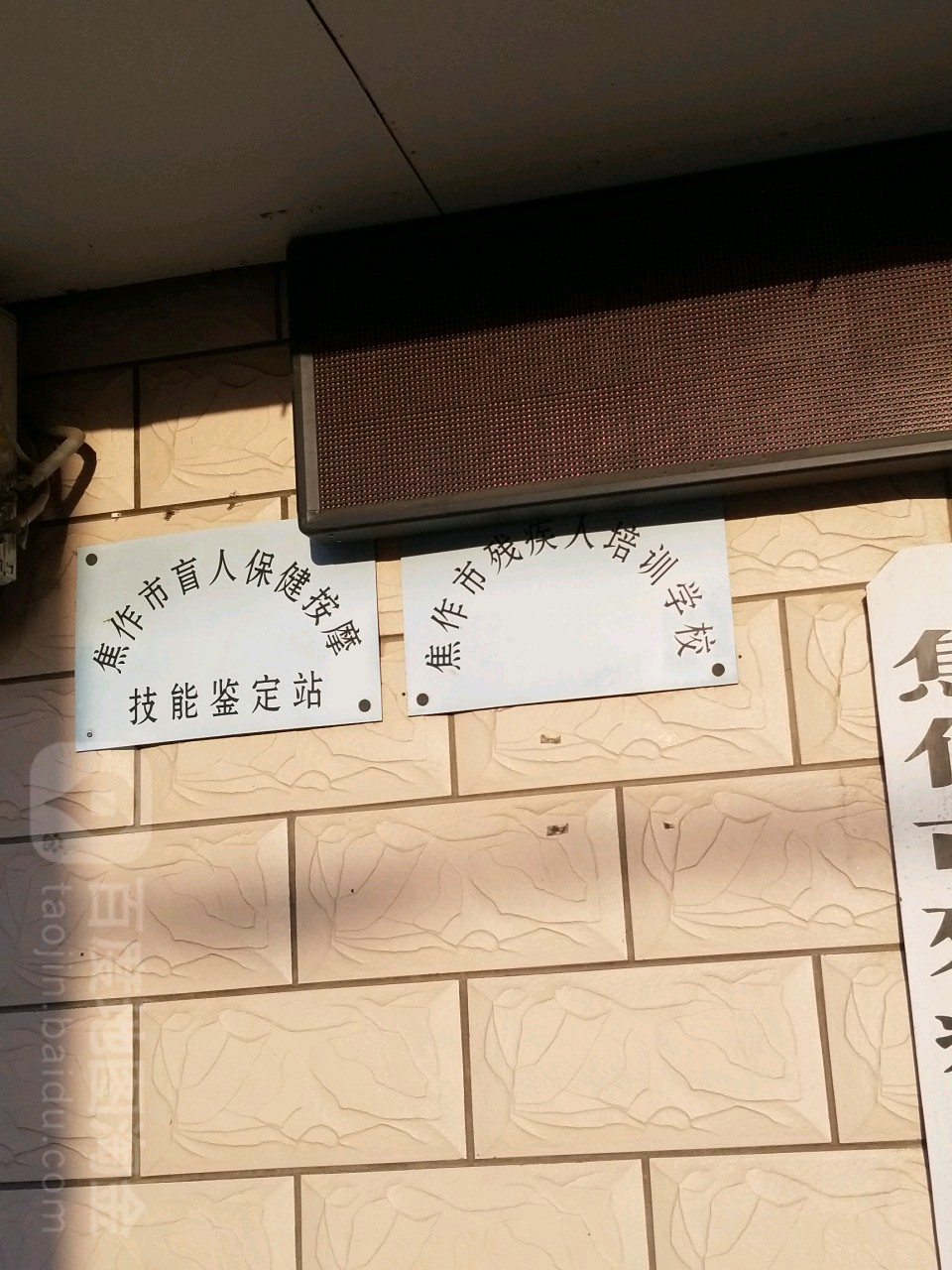 焦作市盲人保健按摩技能鉴定站