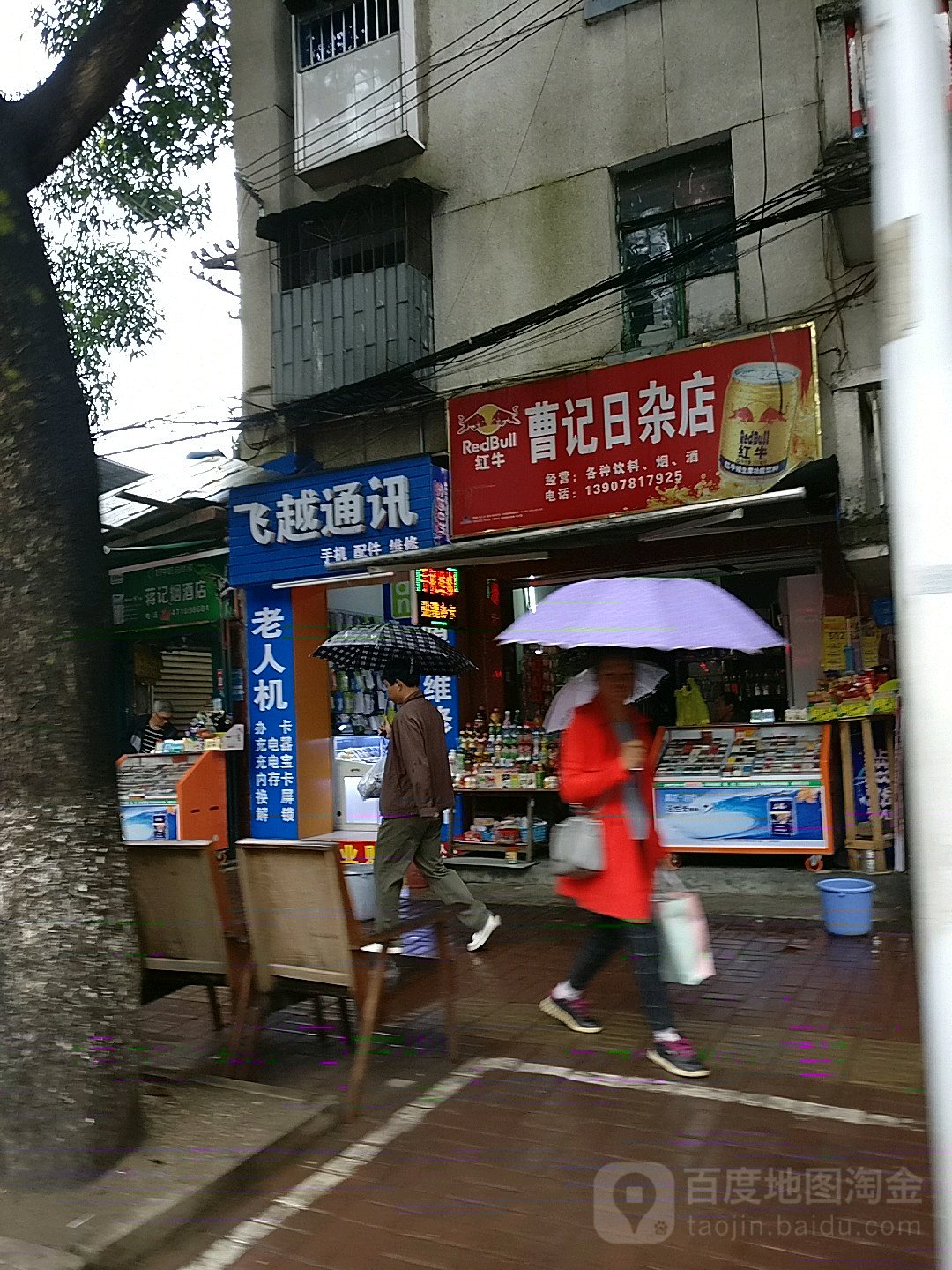 曹记日杂店