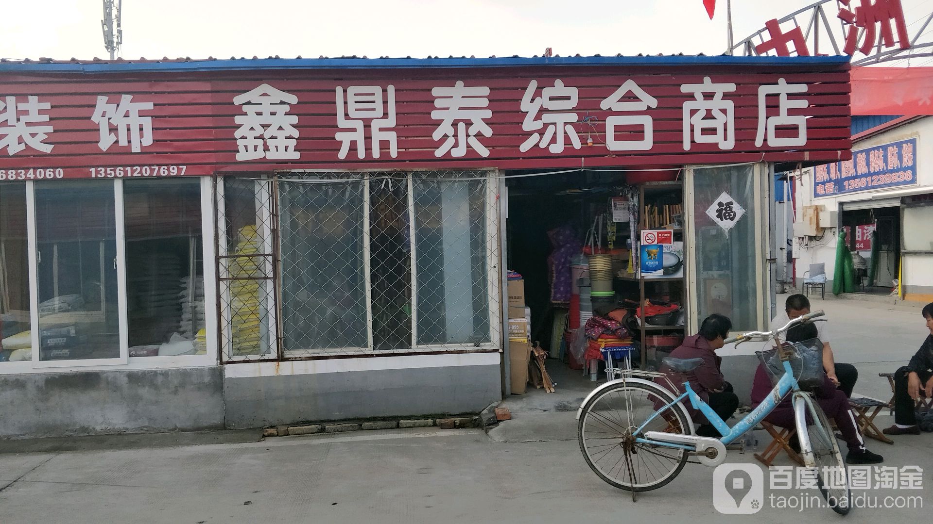 鑫鼎泰综合商店。