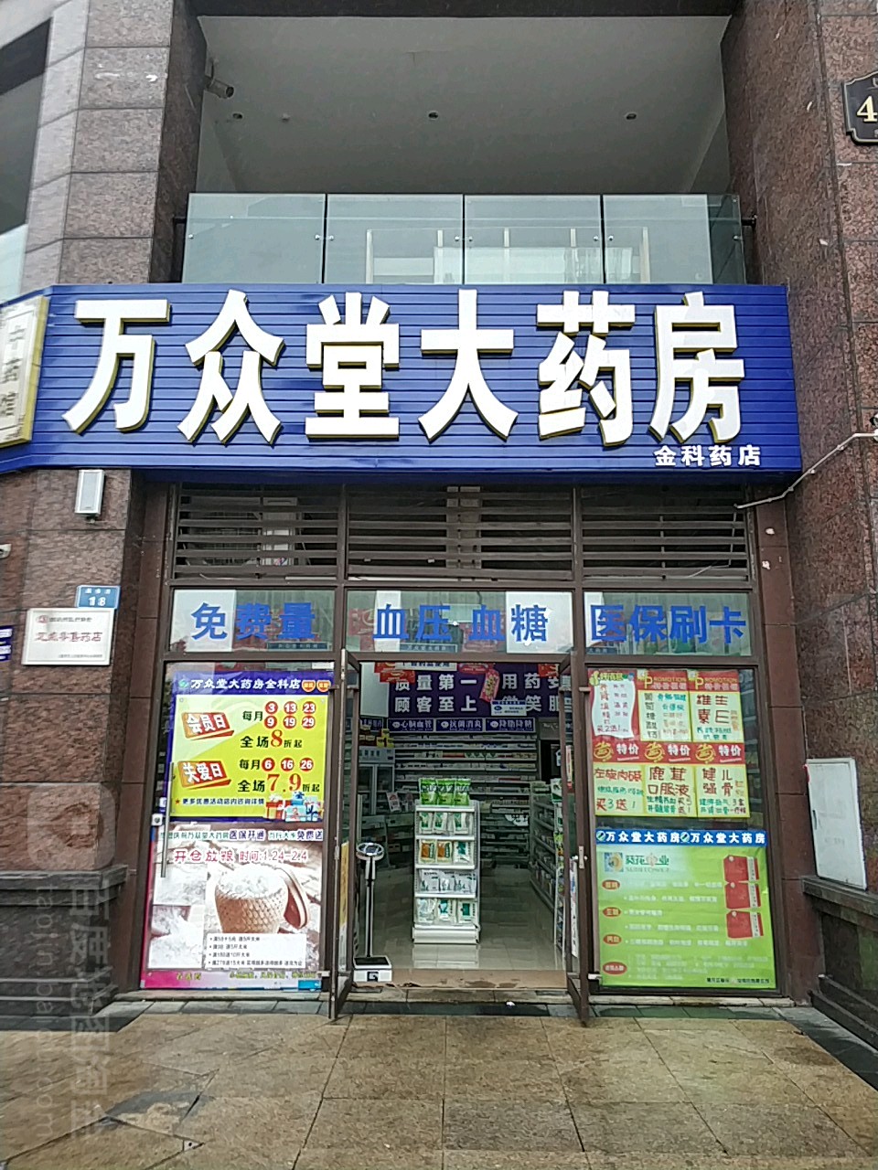 万众堂药房房(荣昌区金科店)