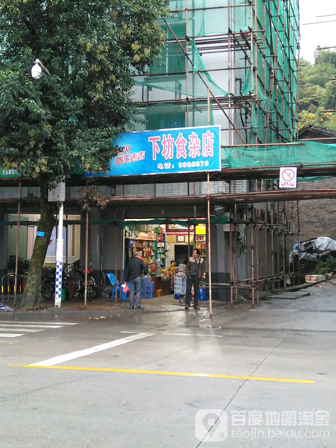 下坊食杂店