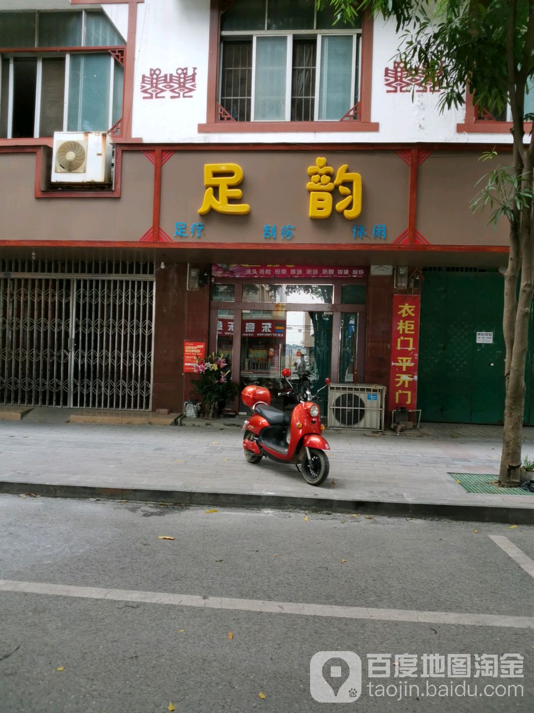 足韵(解放东路店)