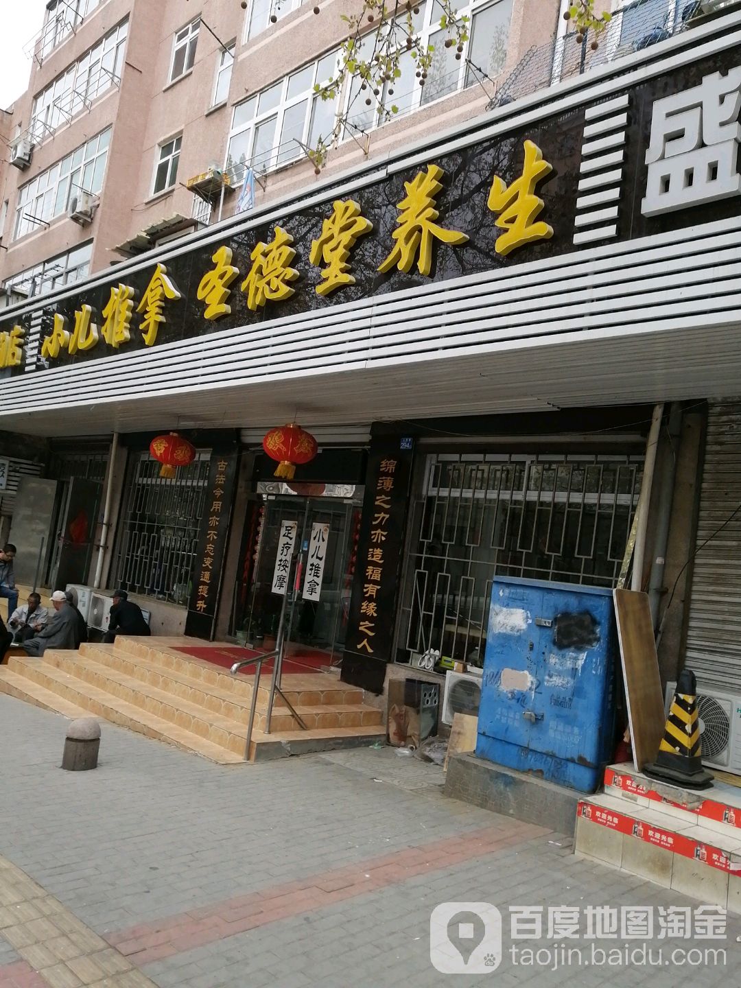 圣德堂养生中心