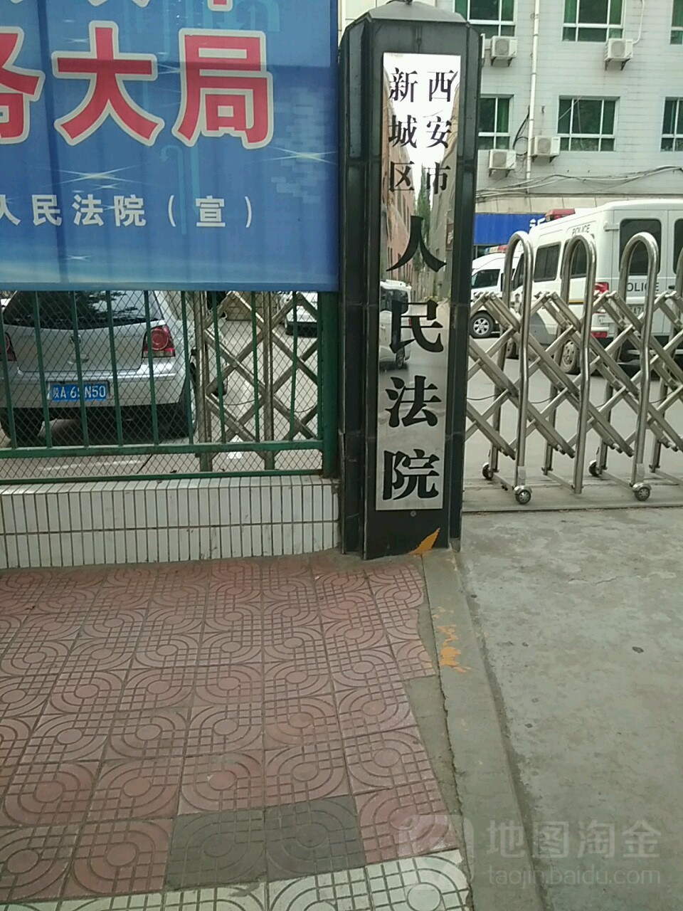 西安市新城区人民法院