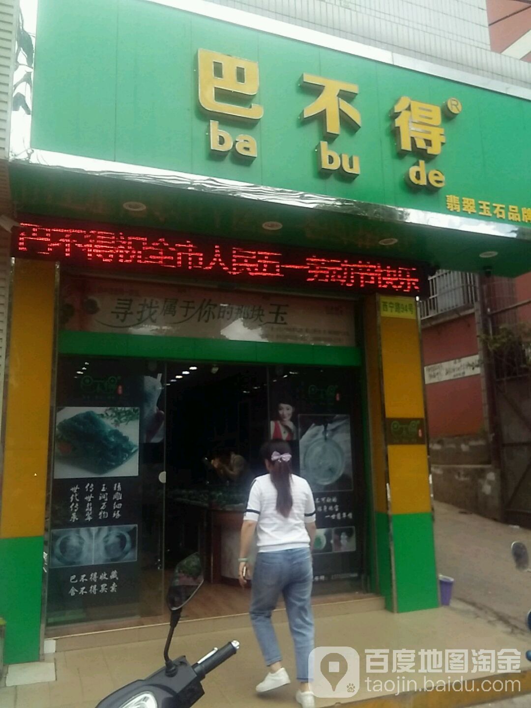巴不得品牌珠宝