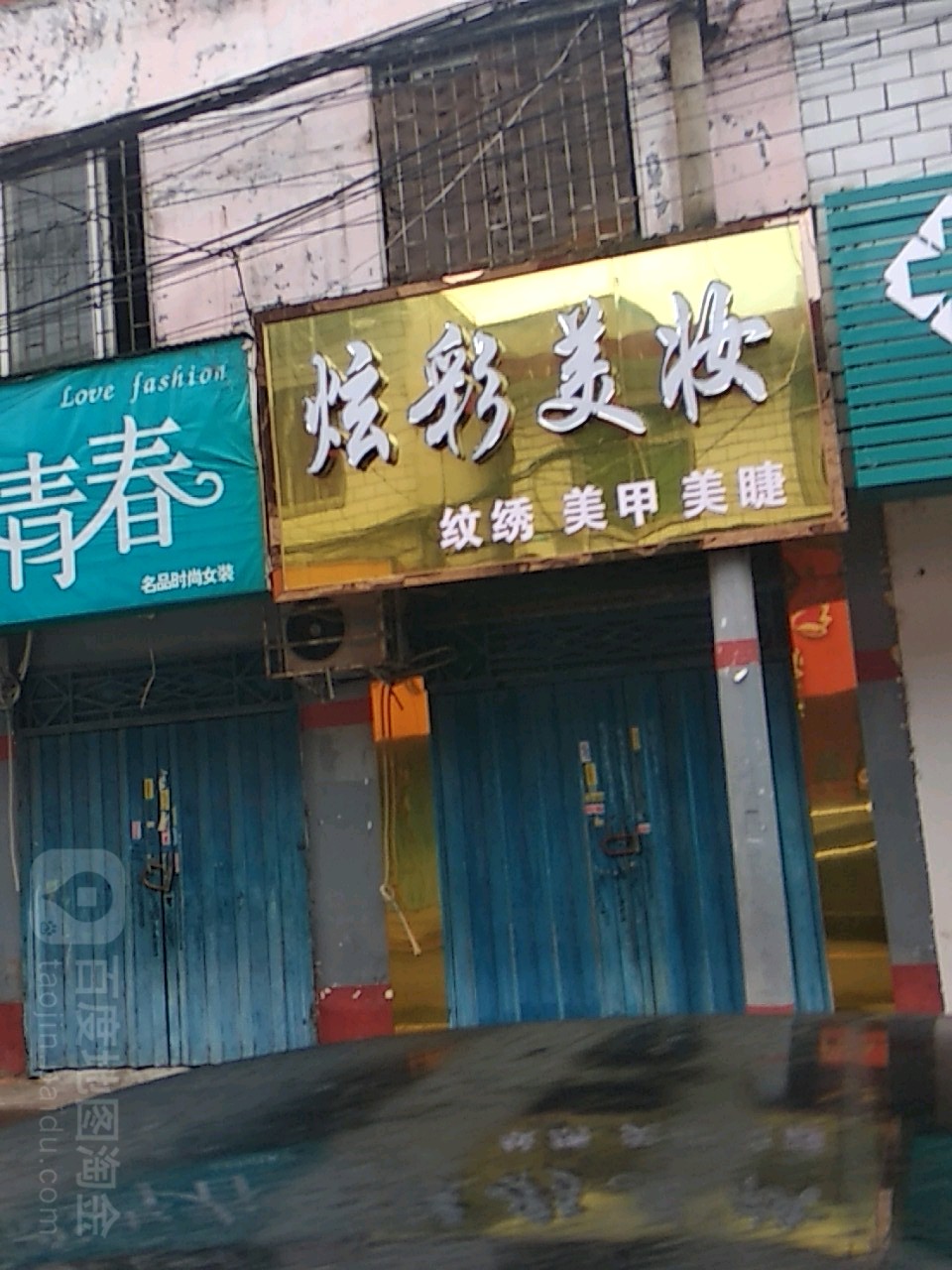 炫彩美妆(枣林街店)