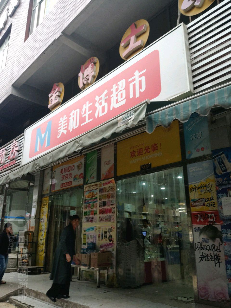 美和生活超市(旺角店)