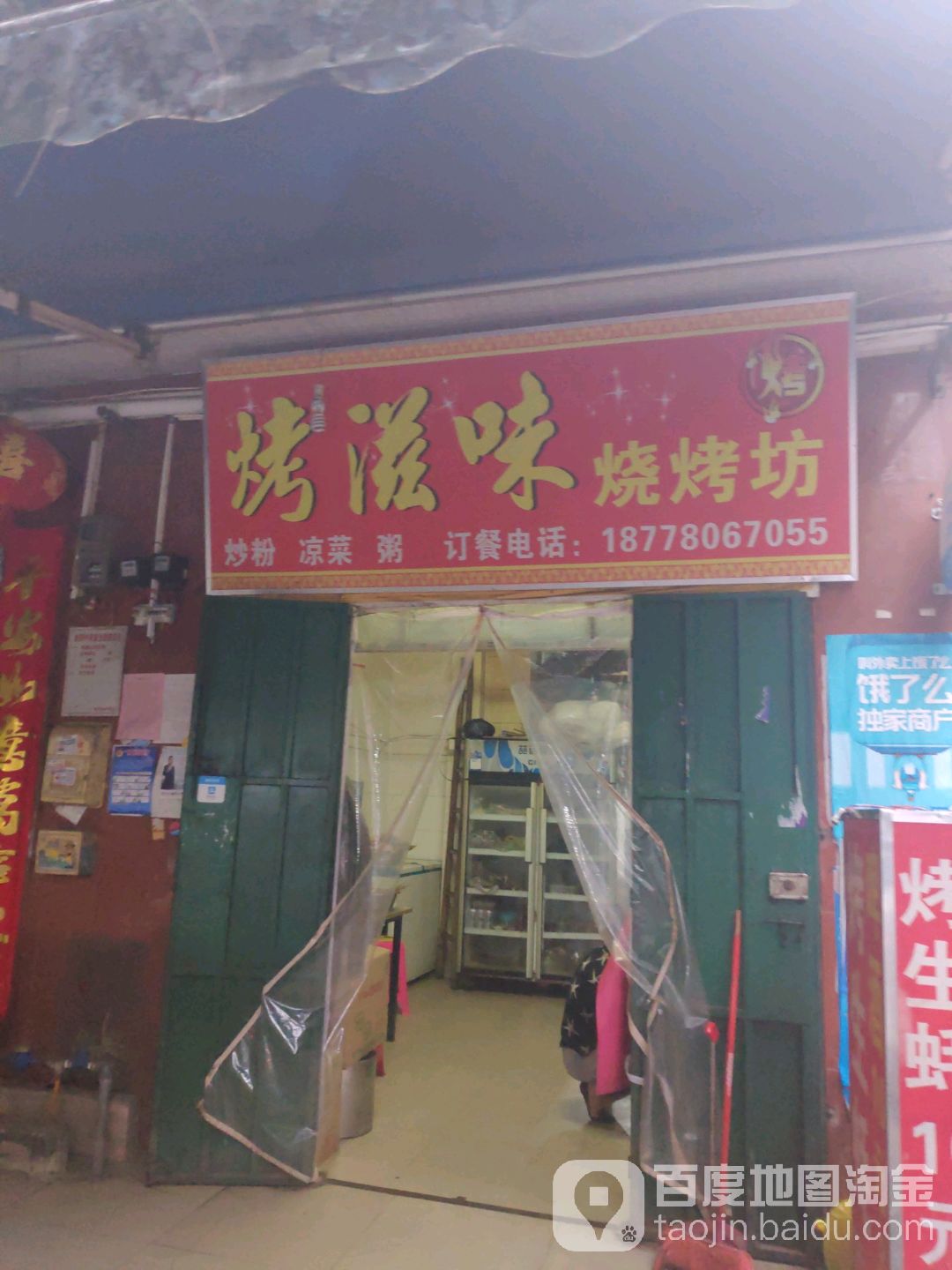 烤滋味烧烤坊
