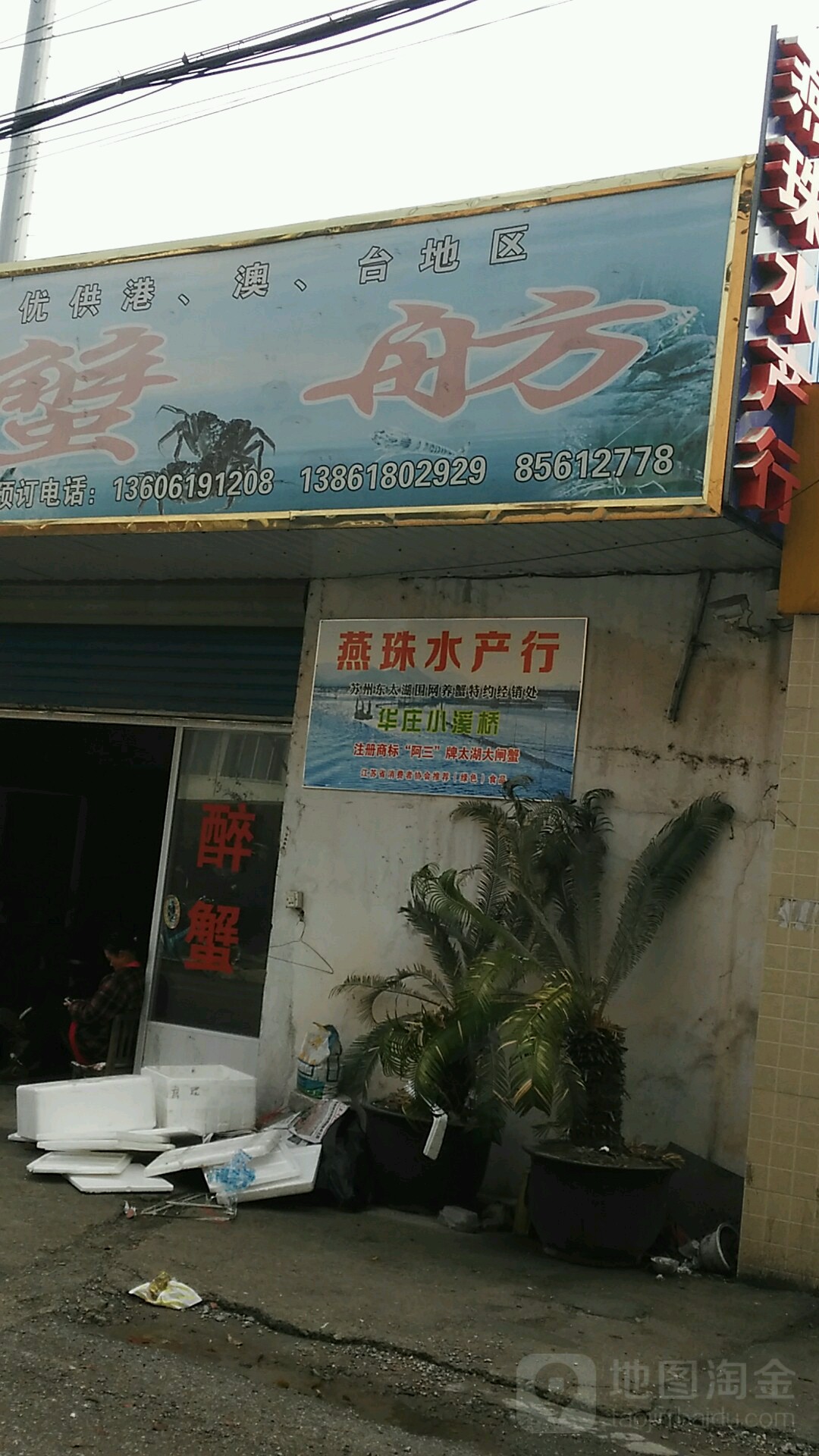 无锡市燕智水产行