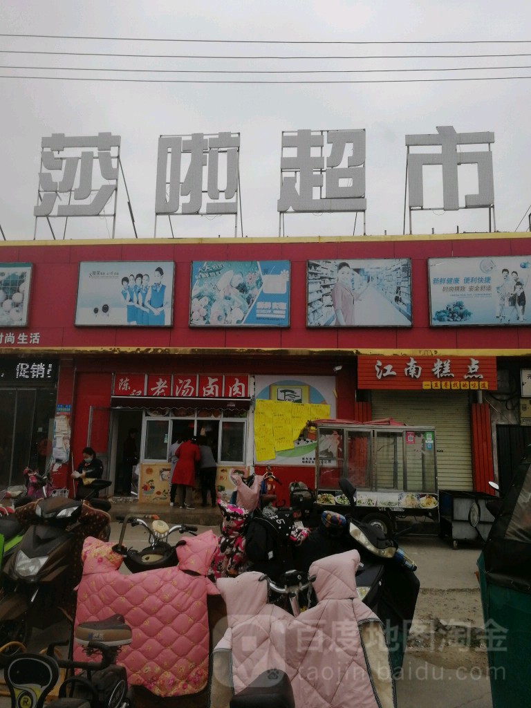 莎啦美食