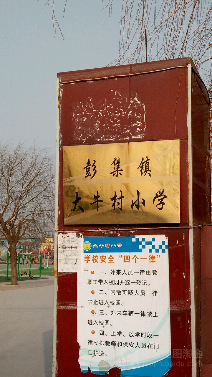 山东省泰安市东平县彭集镇大牛村小学(幸福路北)