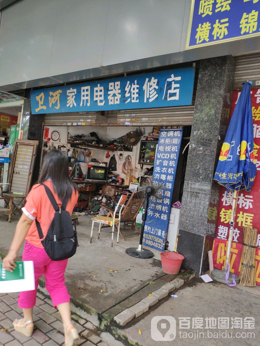 卫河家用电器维修店