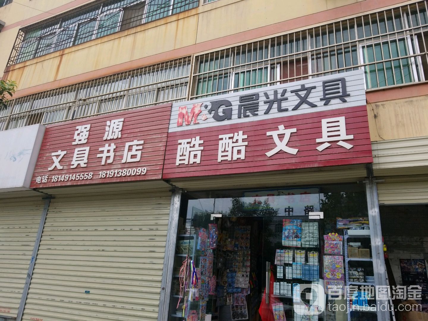 强源文具书店