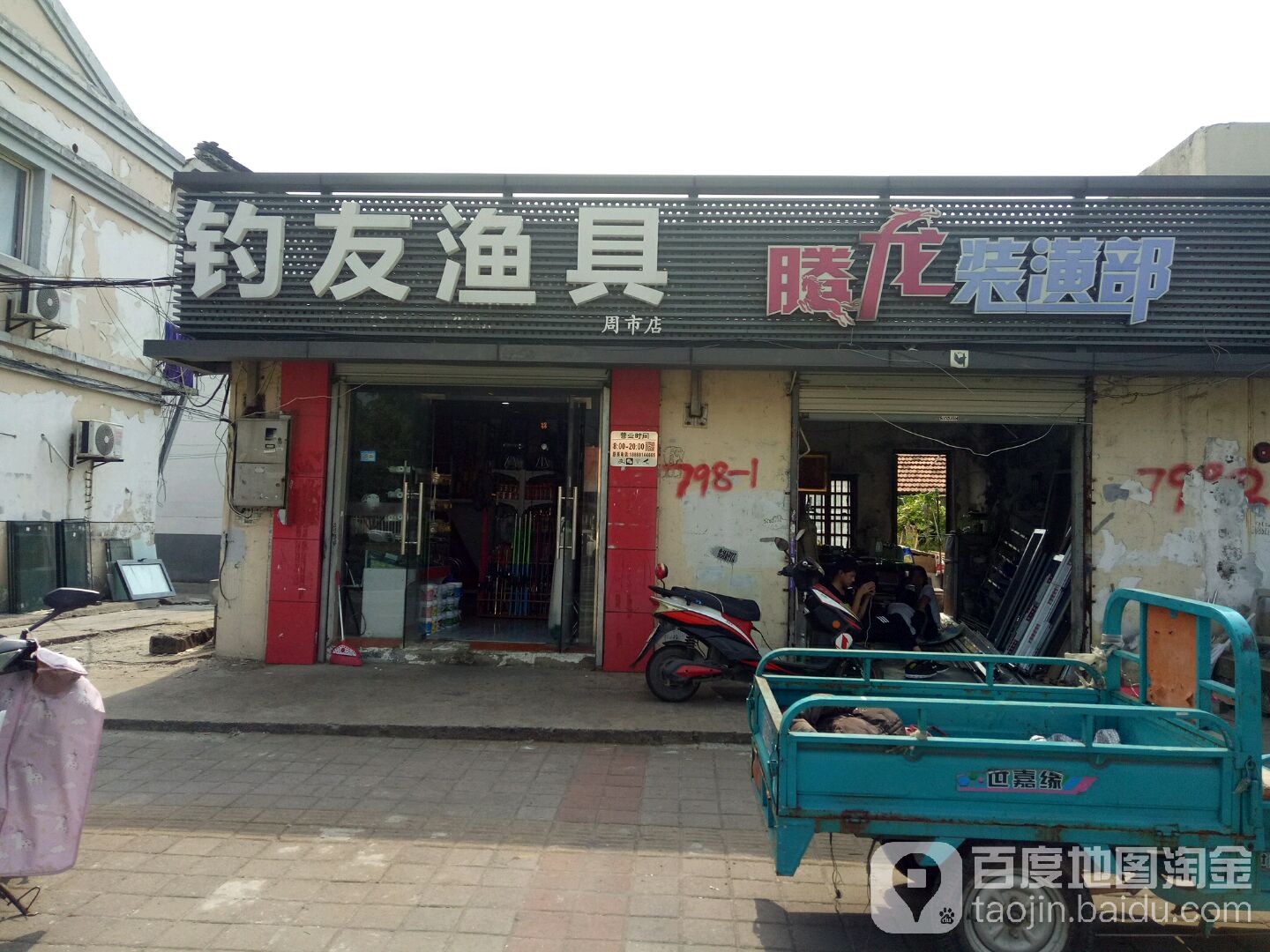 钓友渔具(周市店)