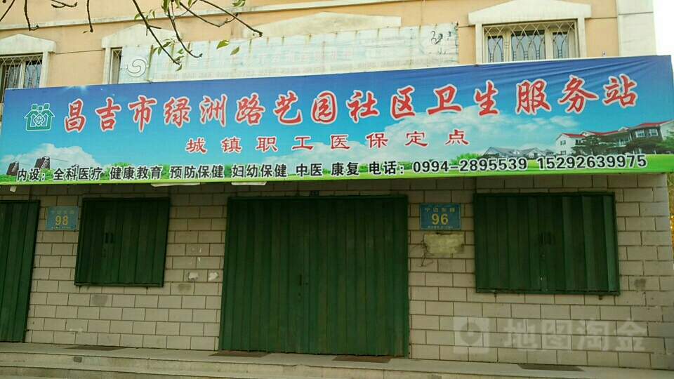 艺园社区卫生服务站