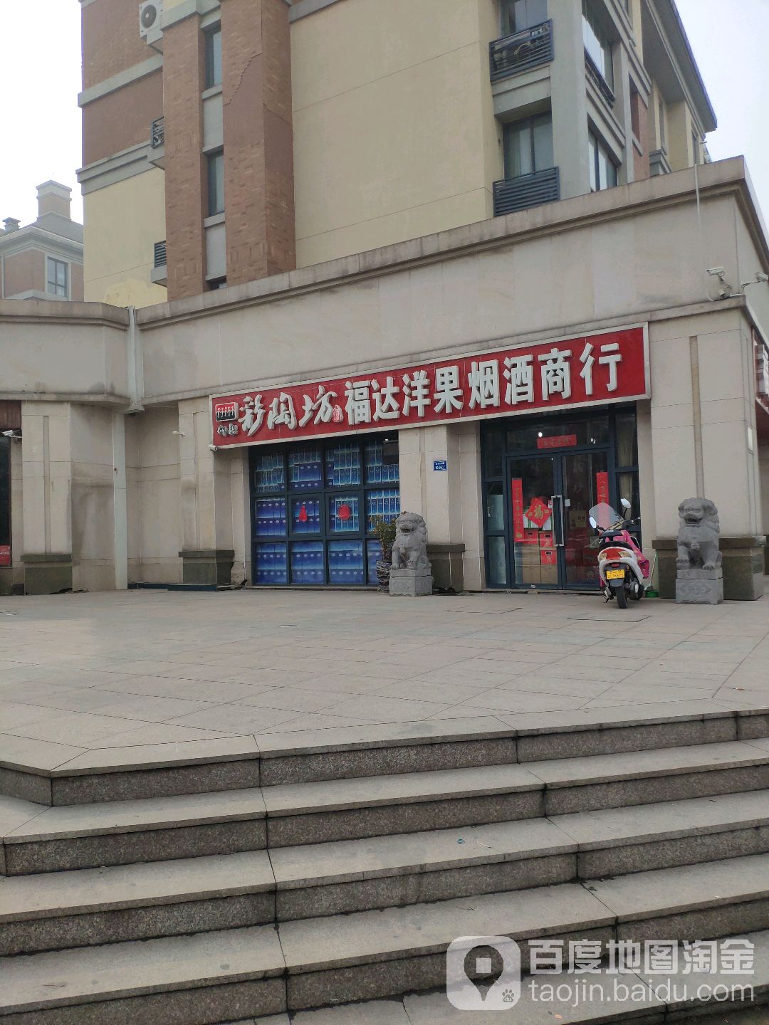 福达洋果烟酒商行(熊儿河路店)