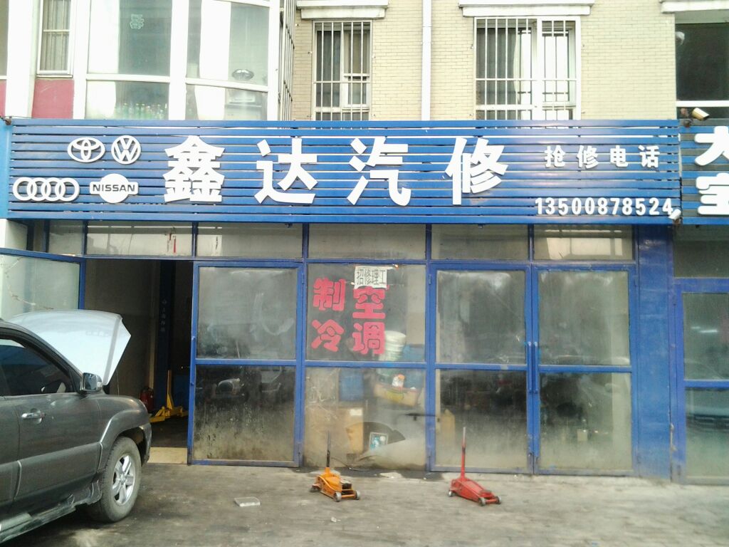 鑫达汽修(中康街店)