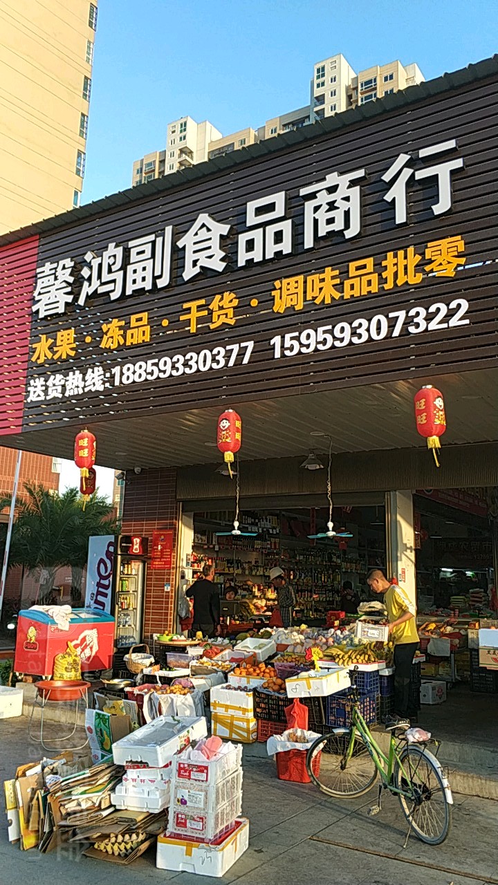 馨鸿副食品商行