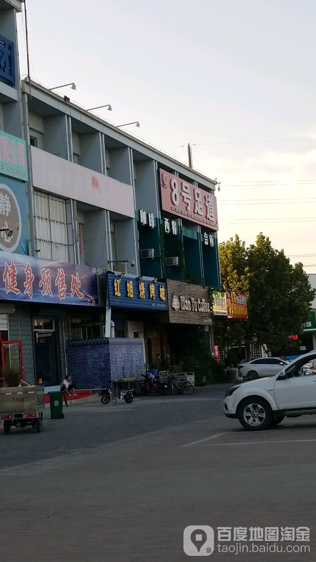 8号足道(雄县旗舰店)