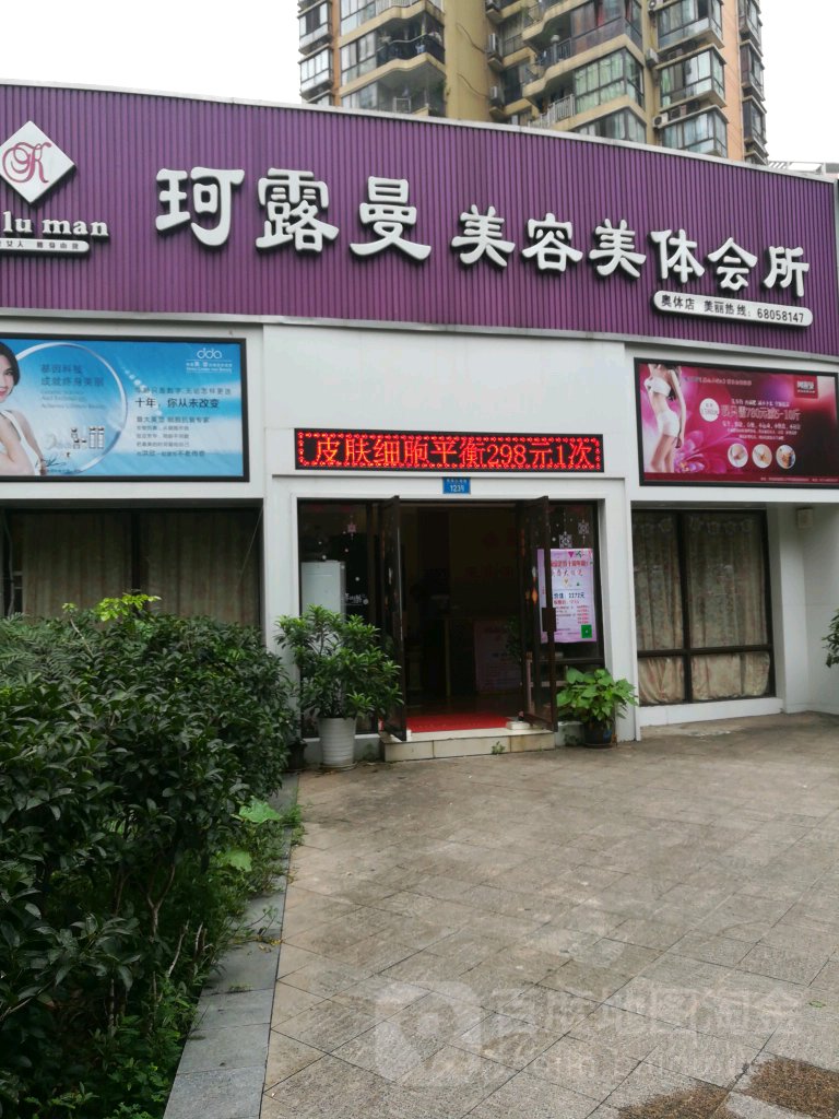 珂露曼美容美体养生会所(同创奥韵店)