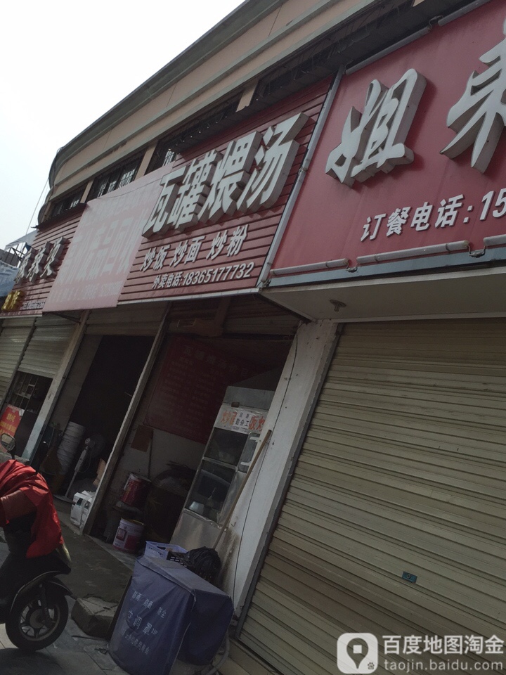 李记瓦罐煨汤