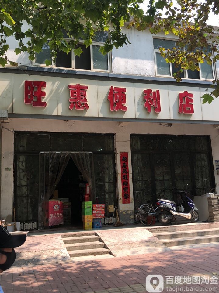 旺汇便利店