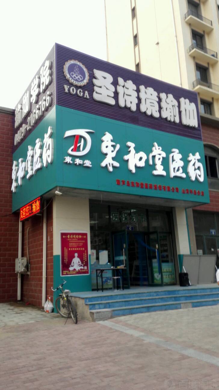 圣诗境瑜伽会(山河半岛店)