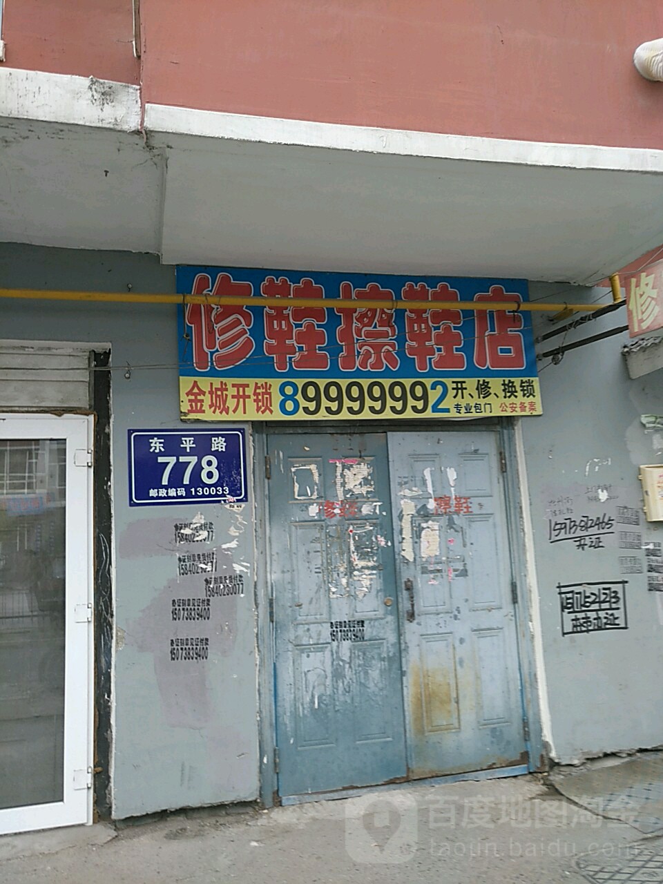 修鞋擦鞋店