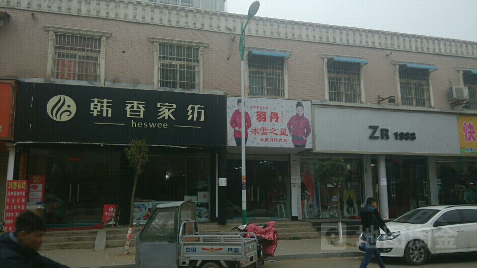 扶沟县韩香家纺(凤凰台东街店)