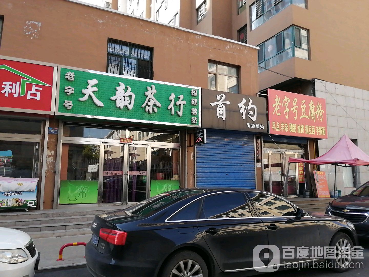 天韵茶行(和平商业步行街店)