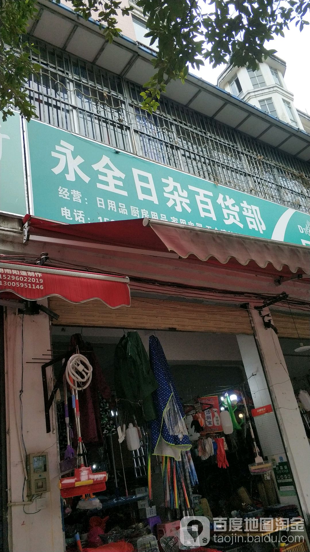 永元日杂百货部