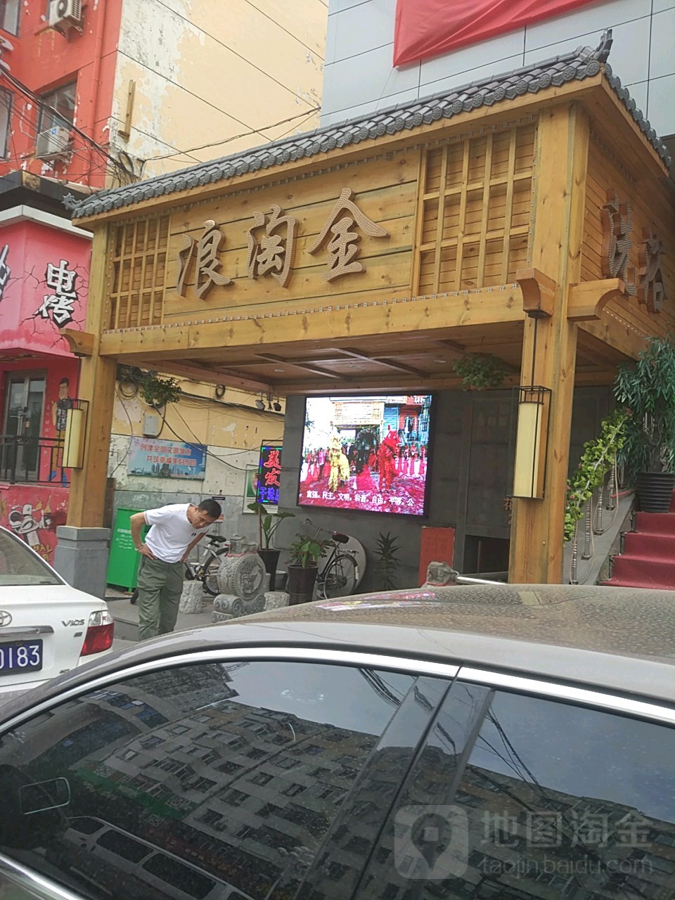 浪淘金足浴(花园街店)