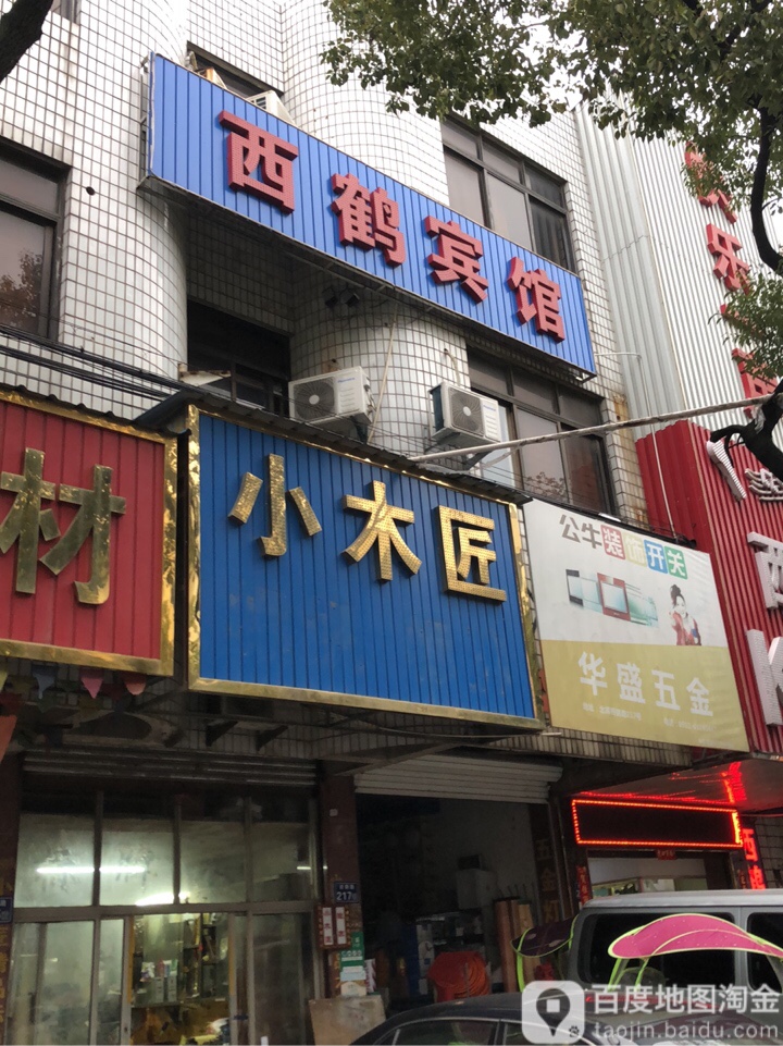 西鹤宾馆