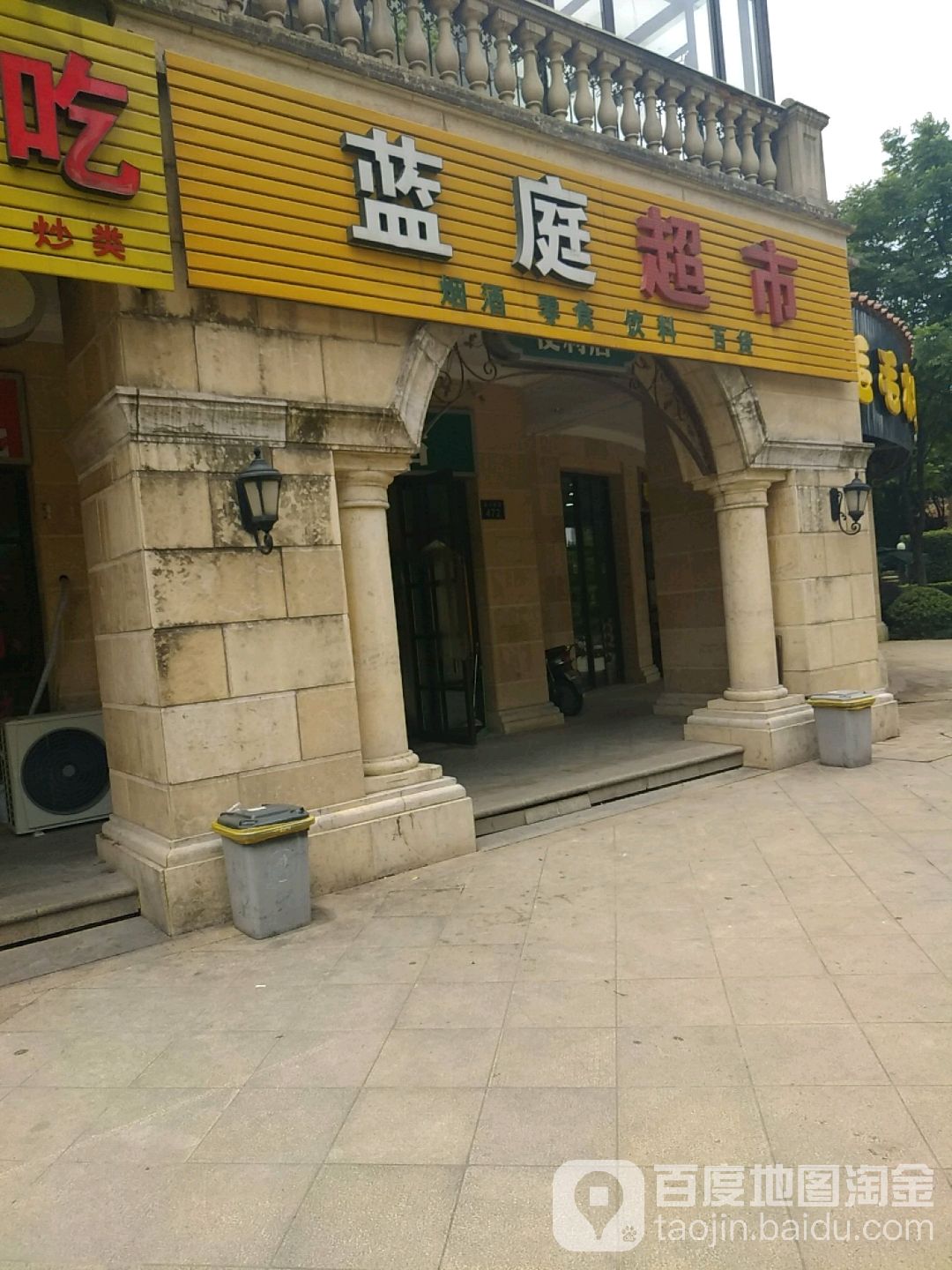 蓝庭超市(振兴西路店)