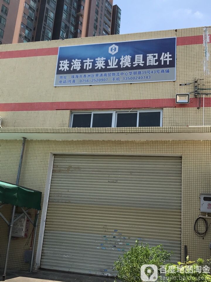 珠海市莱业模具配件