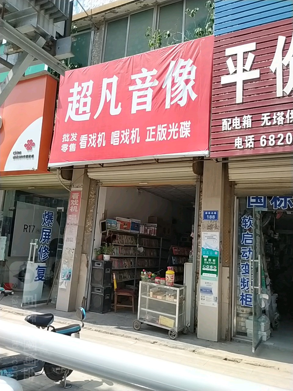 太康县超凡音像(建设北路店)