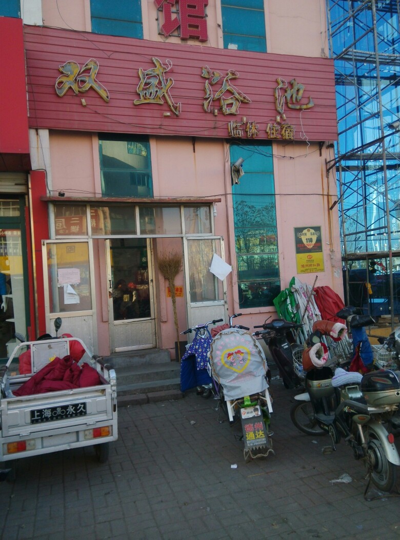 双盛浴池