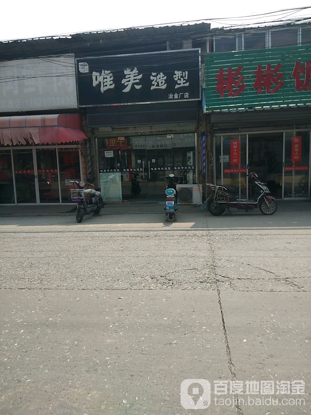 唯美造型(冶金厂店)