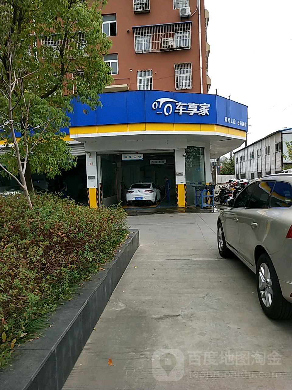 车享家汽车养护中心(花园路店)