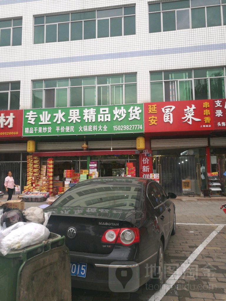 专业水果精品炒货