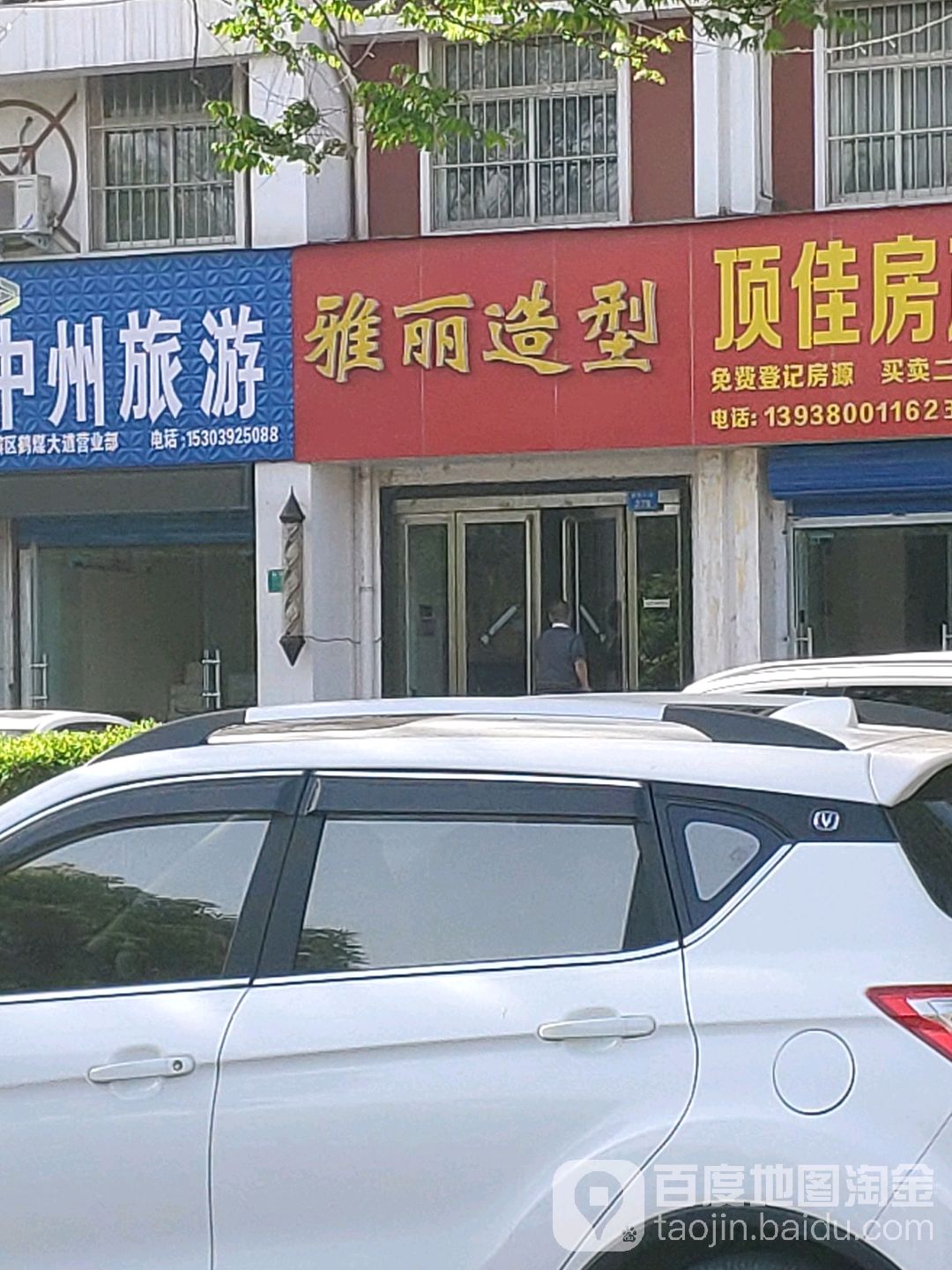 雅丽造型(福田烫染名店)