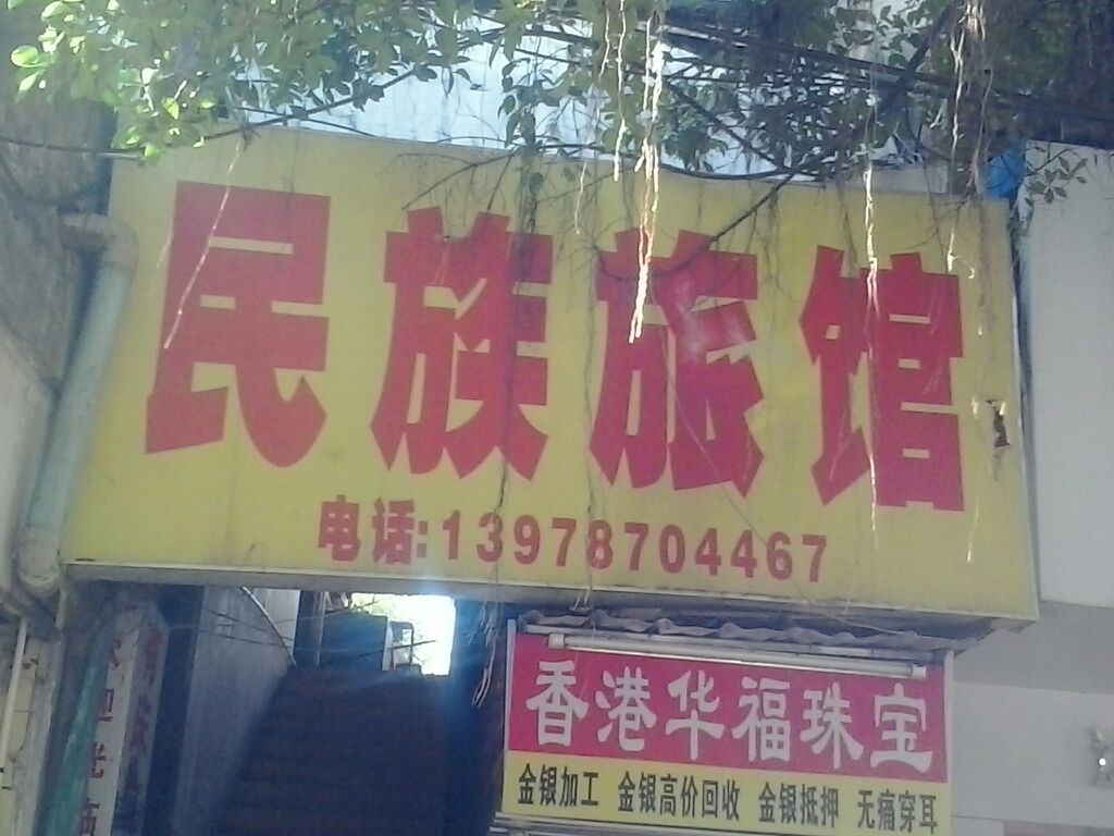 民族旅馆(江南路店)