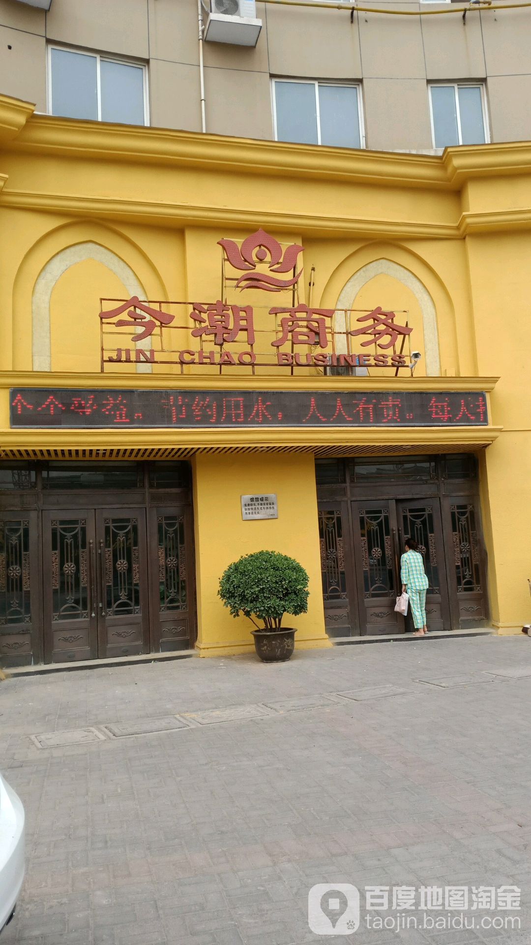 今潮商务(辉县店)